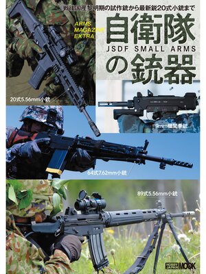 cover image of アームズマガジンエクストラ 自衛隊の銃器